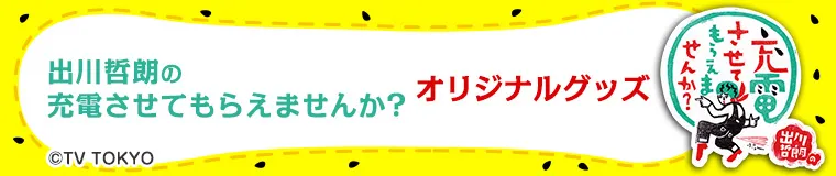 充電させてもらえませんか？ 公式グッズ一覧-テレ東本舗。WEB