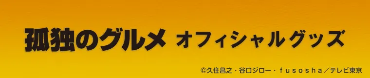 孤独のグルメ 公式グッズ一覧-テレ東本舗。WEB
