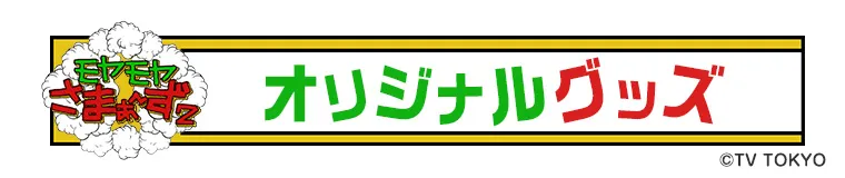 モヤモヤさまぁ～ず2 公式グッズ一覧-テレ東本舗。WEB(2／3ページ)