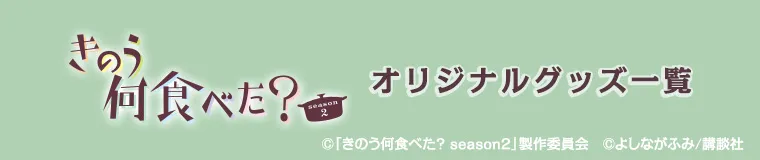 きのう何食べた？ 公式グッズ一覧-テレ東本舗。WEB