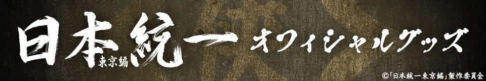 日本統一
