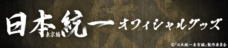 テレ東本舗。WEB -すべての商品/ドラマ/日本統一テレビ東京
