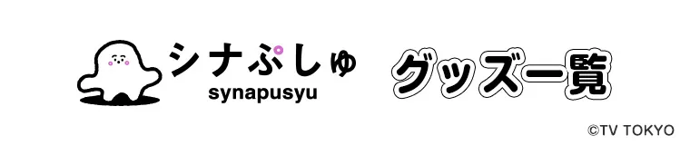 シナぷしゅ 公式グッズ一覧-テレ東本舗。WEB(4／5ページ)