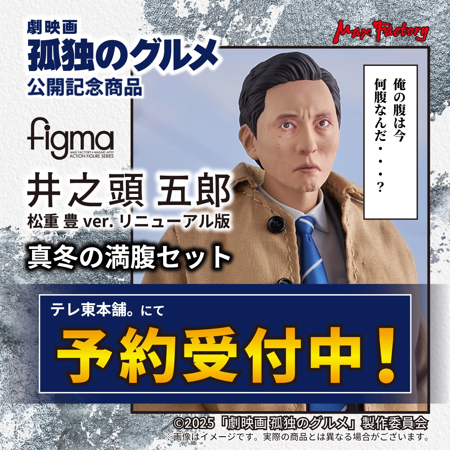 figma 井之頭五郎 松重 豊ver. リニューアル版 真冬の満腹セット