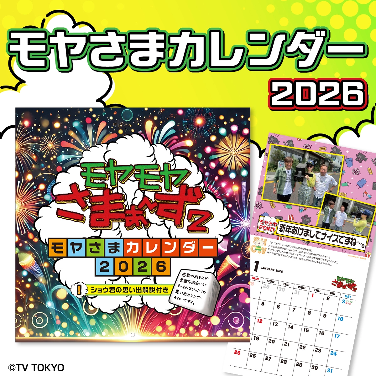 モヤモヤさまぁ～ず2 ～モヤさまカレンダー2026～